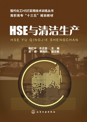 HSE与清洁生产