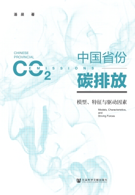 中国省份碳排放：模型、