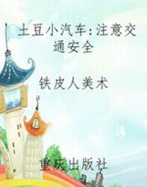 土豆小汽车：注意交通安