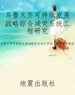 乌鲁木齐可持续发展战