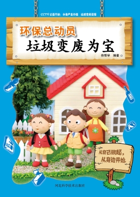 环保总动员——垃圾变