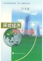 环境经济理论与实践