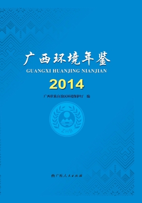 广西环境年鉴（2014）