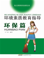 环境素质教育指导——