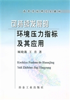可持续发展的环境压力