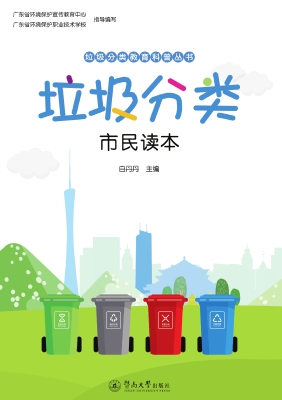 垃圾分类——广州市民
