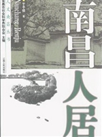 南昌人居