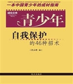 青少年自我保护的46种