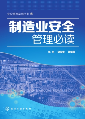 制造业安全管理必读