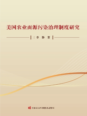 美国农业面源污染治理