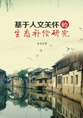 基于人文关怀的生态补