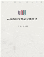 人与自然交争的忧患泛