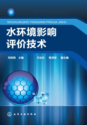 水环境影响评价技术