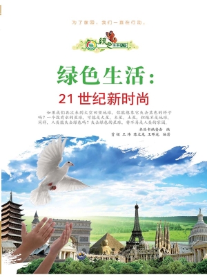 绿色生活：21世纪新时尚