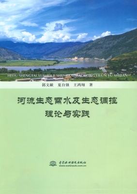 河流生态需水及生态调