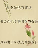 安全知识百事通