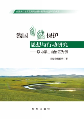 我国自然保护思想与行