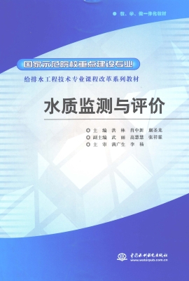 水质监测与评价