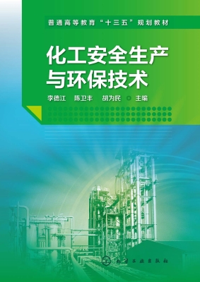 化工安全生产与环保技