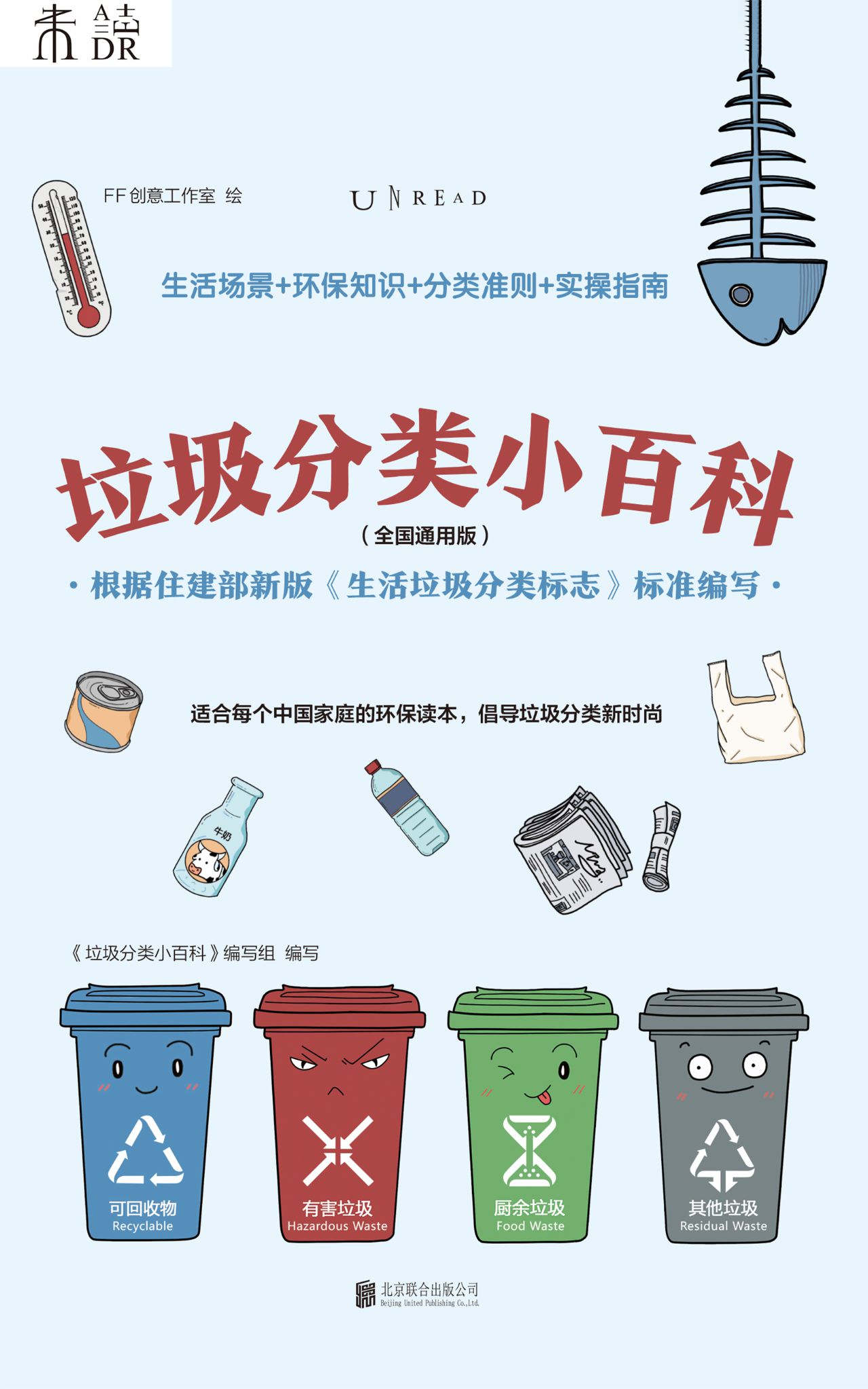 垃圾分类小百科（全国通