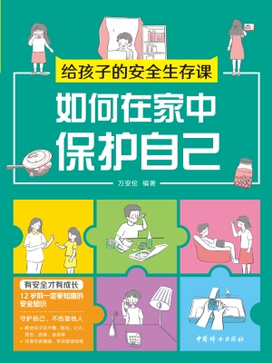 给孩子的安全生存课—