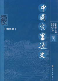 中国灾害史·明代卷