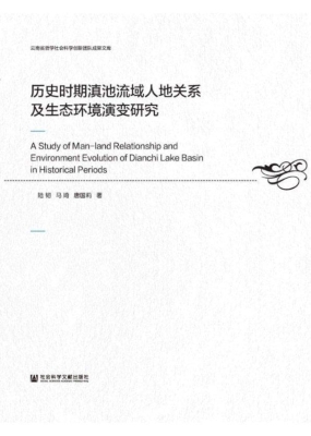 历史时期滇池流域人地