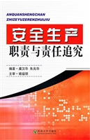 安全生产职责与责任追