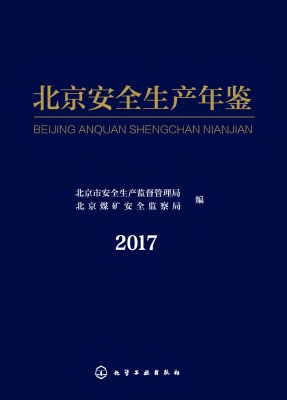 北京安全生产年鉴 201