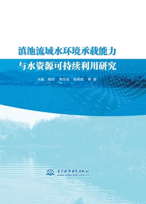 滇池流域水环境承载能