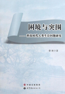 困境与突围——科技时