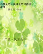 西部生态环境建设与可