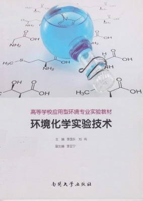 环境化学实验技术