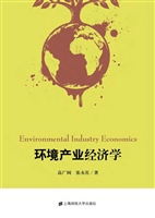 环境产业经济学