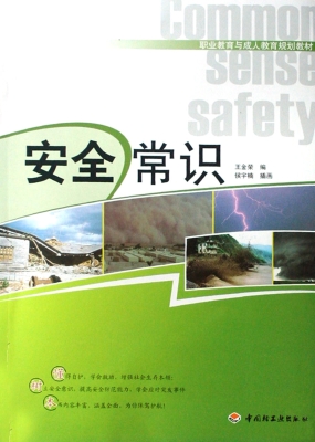 安全常识