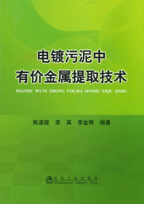 电镀污泥中有价金属提