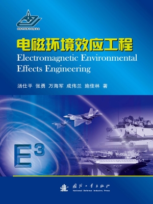 电磁环境效应工程