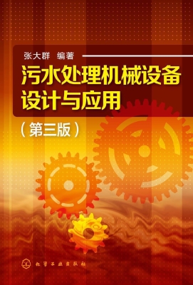 污水处理机械设备设计