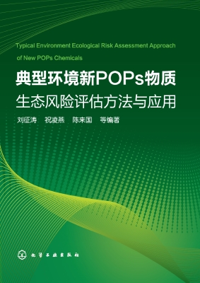典型环境新POPs物质生