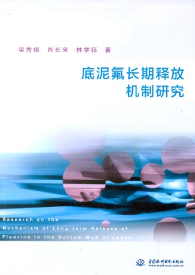 底泥氟长期释放机制研