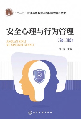 安全心理与行为管理