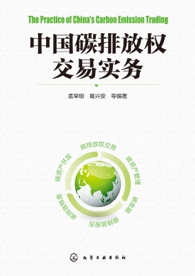 中国碳排放权交易实务