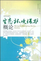 生态环境保护概论