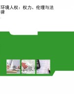 环境人权：权力、伦理与