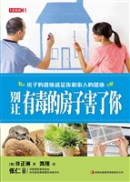 别让有毒的房子害了你
