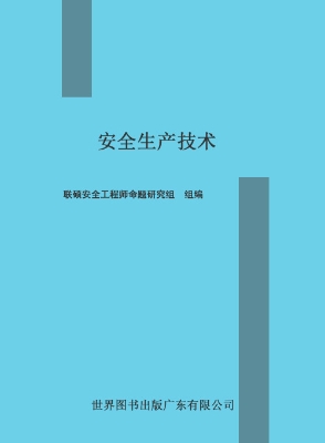 安全生产技术