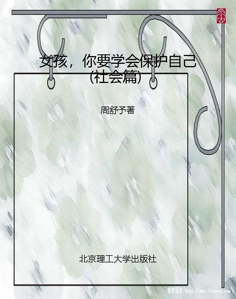 女孩，你要学会保护自己