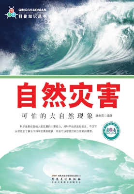 自然灾害：可怕的大自然
