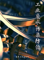 工业废水污染防治