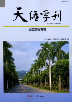 天涯学刊（总第三辑）——